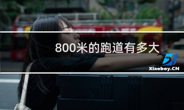 800米的跑道有多大
