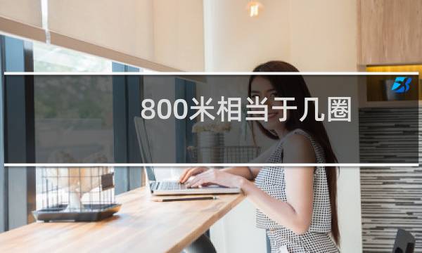 800米相当于几圈