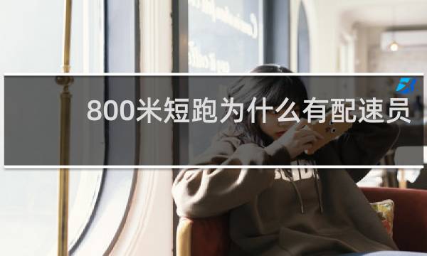 800米短跑为什么有配速员