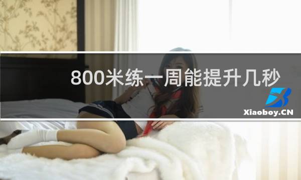 800米练一周能提升几秒