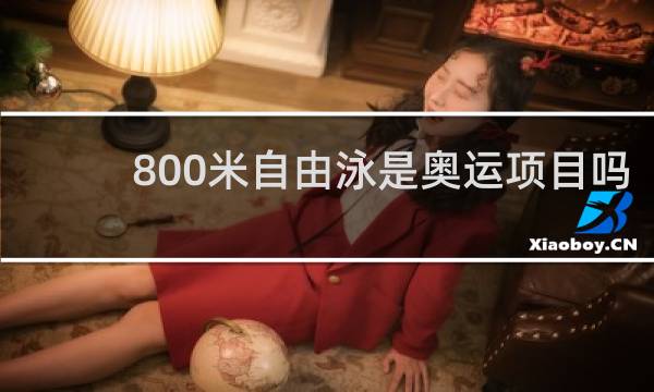 800米自由泳是奥运项目吗