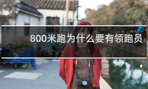 800米跑为什么要有领跑员