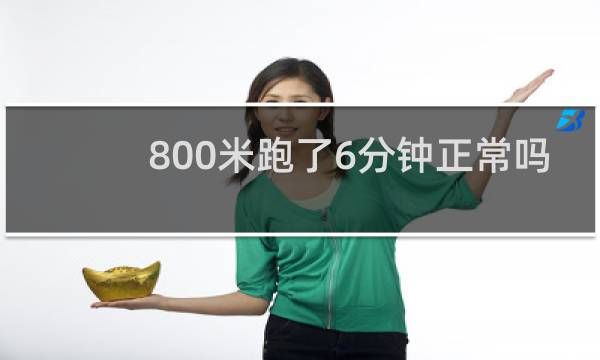 800米跑了6分钟正常吗