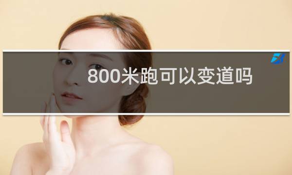 800米跑可以变道吗
