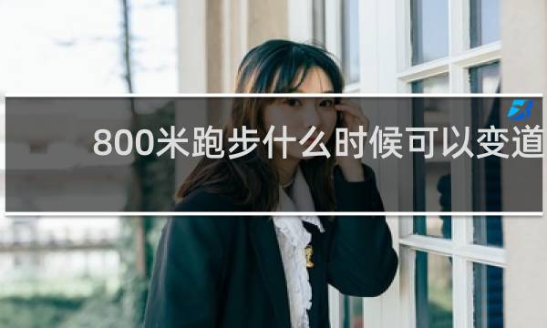 800米跑步什么时候可以变道