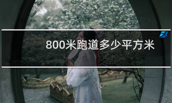 800米跑道多少平方米