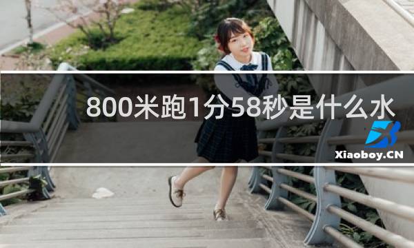 800米跑1分58秒是什么水平