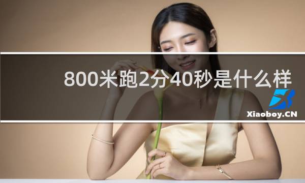 800米跑2分40秒是什么样水平