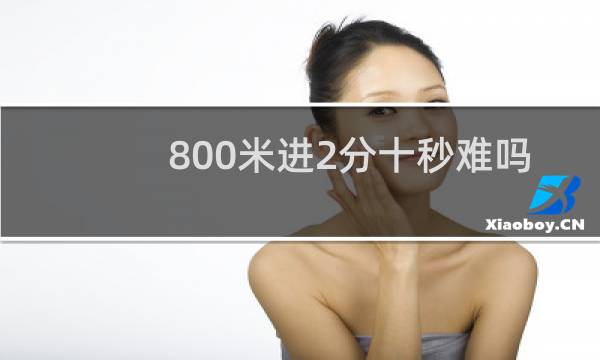 800米进2分十秒难吗