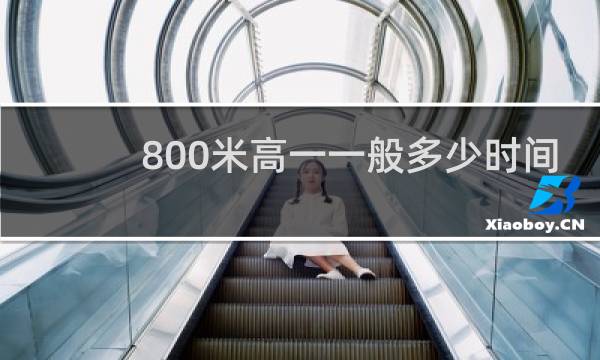 800米高一一般多少时间