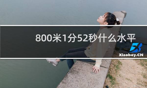 800米1分52秒什么水平