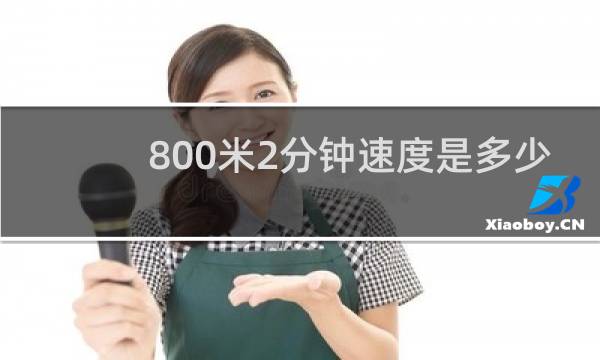 800米2分钟速度是多少