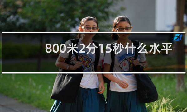 800米2分15秒什么水平