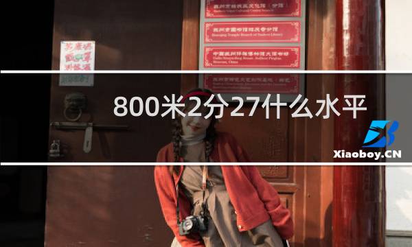 800米2分27什么水平