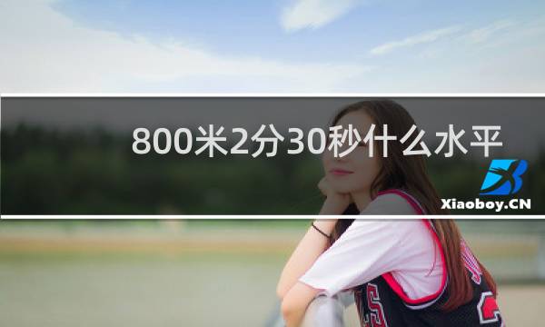 800米2分30秒什么水平
