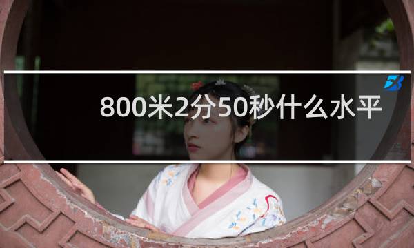 800米2分50秒什么水平