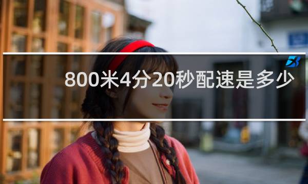 800米4分20秒配速是多少