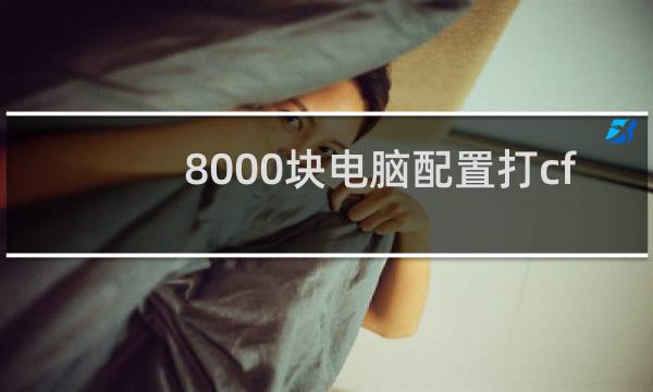 8000块电脑配置打cf