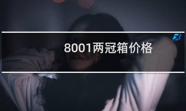 8001两冠箱价格