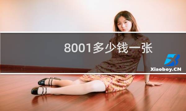 8001多少钱一张