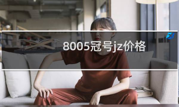 8005冠号jz价格