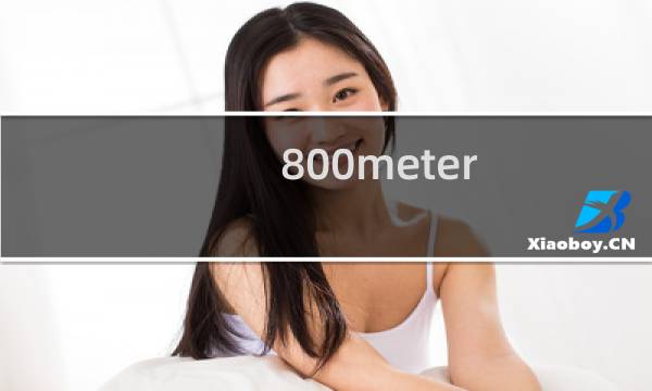 800meter race英语怎么读