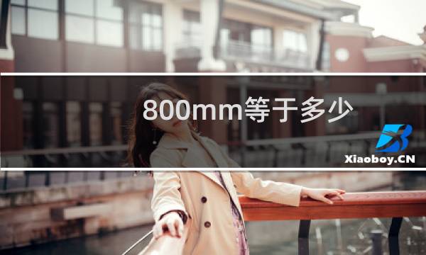 800mm等于多少
