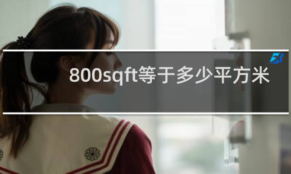 800sqft等于多少平方米