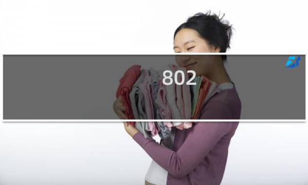 802.11ac信道带宽