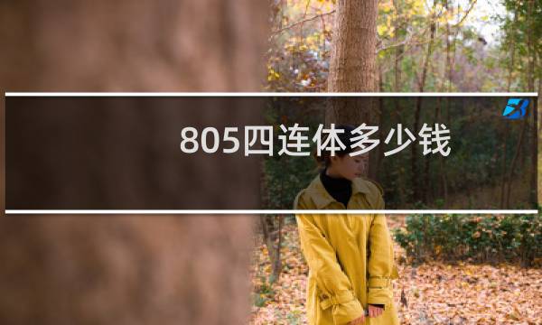 805四连体多少钱