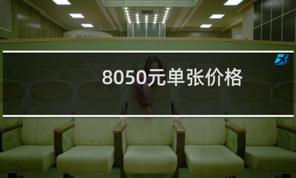 8050元单张价格