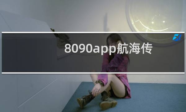 8090app航海传奇嘉年华怎么玩嘉年华赚钱么