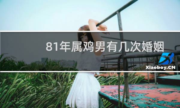 81年属鸡男有几次婚姻