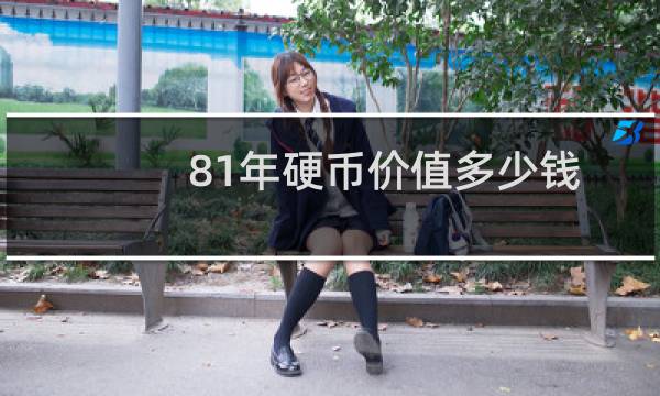 81年硬币价值多少钱