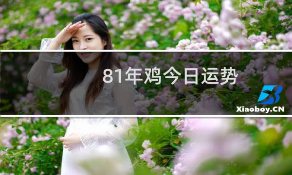 81年鸡今日运势