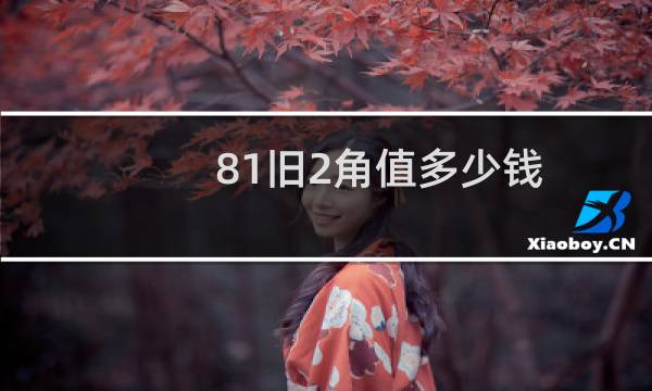 81旧2角值多少钱