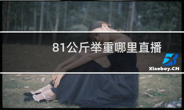 81公斤举重哪里直播