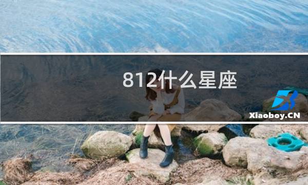 812什么星座