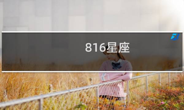 816星座