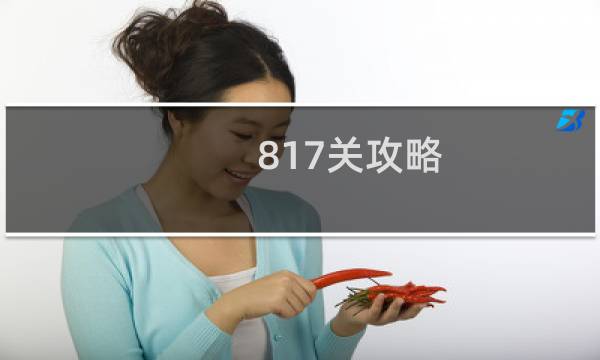 817关攻略