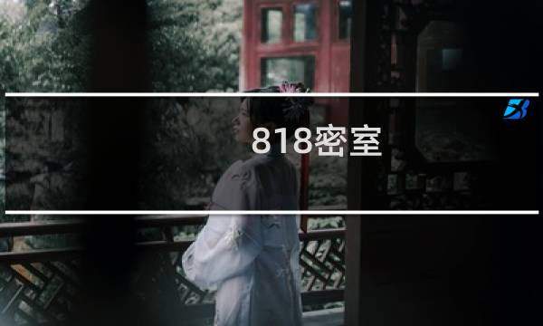 818密室 攻略