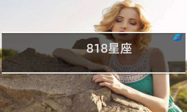 818星座