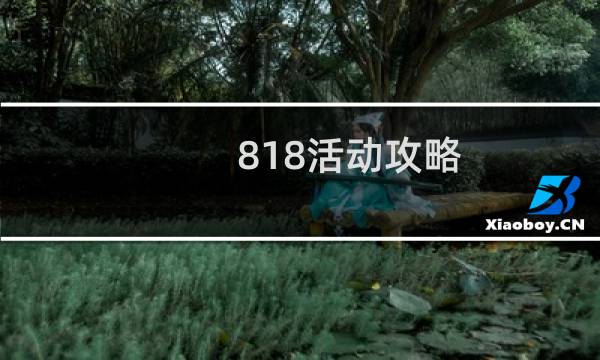 818活动攻略