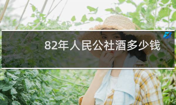 82年人民公社酒多少钱
