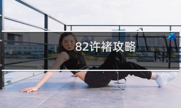 82许褚攻略
