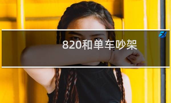 820和单车吵架（820和单车）图片