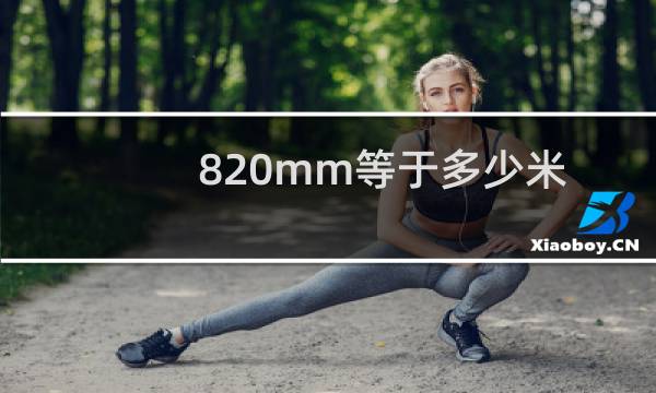 820mm等于多少米