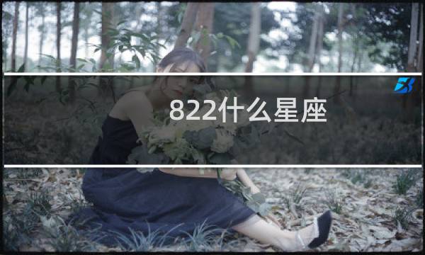 822什么星座