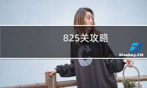 825关攻略