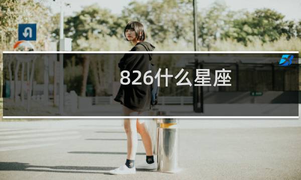826什么星座